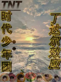 TNT时代少年团：丁达尔效应