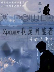 X——power我是异能者
