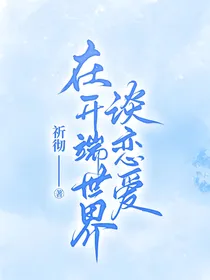 在开端世界谈恋爱