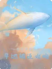 宿主因英年早逝被迫攻略