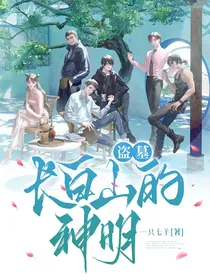 盗墓：长白山的神明