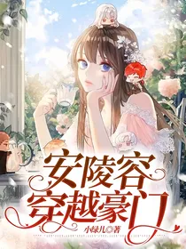 安陵容穿越豪门