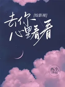 综影视：去你心里看看