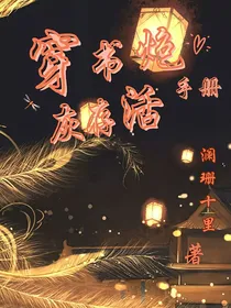 穿书炮灰存活手册