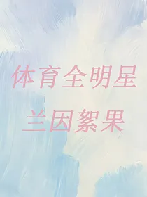 全明星：兰因絮果