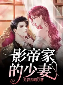 影帝家的少妻