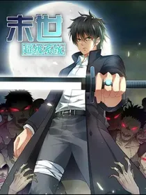 末世神豪系统