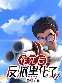 作死后，反派黑化了