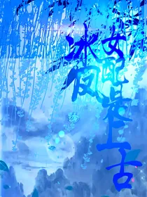 女配是上古冰凤