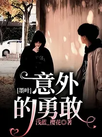 墨叶：意外的勇敢