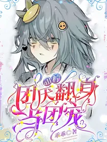 all柠：团厌翻身当团宠