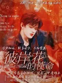 all邓：彼岸花的使命