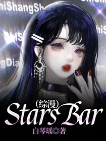（综漫）StarsBar