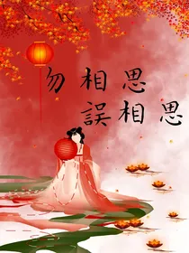 勿相思，误相思