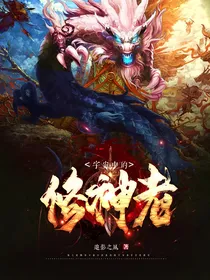 宇宙中的修神者