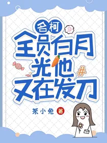 名柯：全员白月光他又在发刀