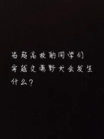 当超高校级的众人们穿越到文野会发生什么