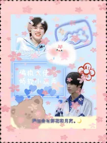 文轩：偏执大佬的软软小乖乖