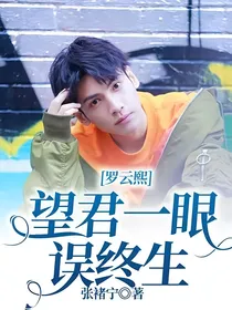 罗云熙：望君一眼误终生