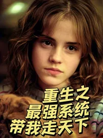 重生之最强系统带我走天下