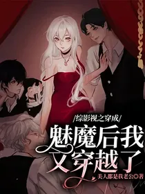 综影视之穿成魅魔后我又穿越了2