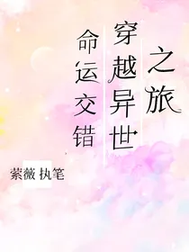 命运交错穿越异世之旅
