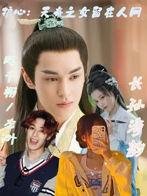护心：天帝之女在人间
