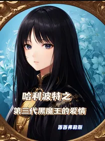 哈利波特之第三代黑魔王的爱情