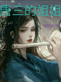 唐三的姐姐？太逆天！