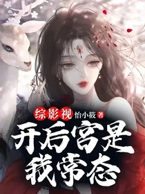 综影视：开后宫是我常态