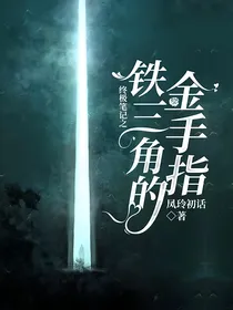 终极笔记之铁三角的金手指
