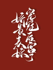 甄嬛传：娇贵表妹宠冠后宫了