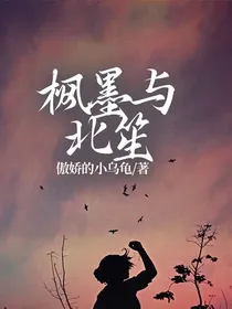 枫墨与北笙