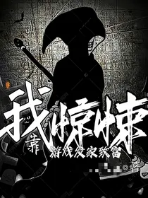 我靠玩惊悚游戏发家致富