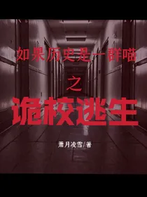 如果历史是一群喵之诡校逃生