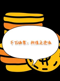 千万维度：价值之逆流