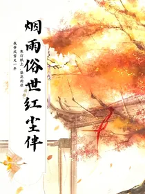 烟雨俗世红尘伴