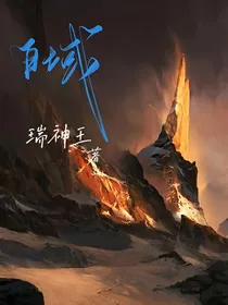 白域……