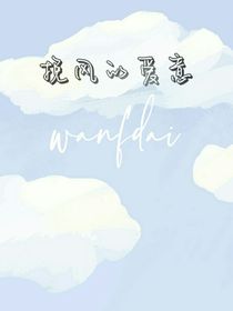 挽风的爱意