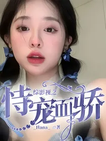 综影视之恃宠而骄