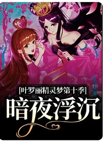 叶罗丽精灵梦第十季，暗夜浮沉