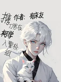 携刀男在柯学入警校组