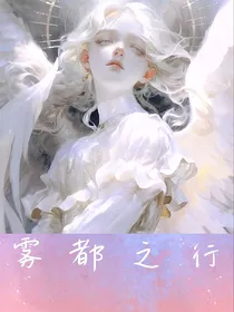 雾都之行