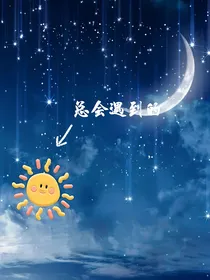 总会遇到的