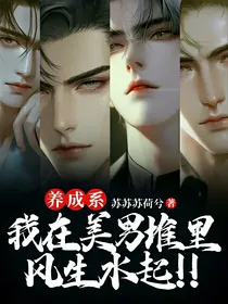 养成系！我在美男堆里风生水起！！