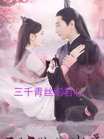 三生三世之三千青丝绾君心