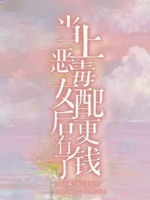 当上恶毒女配后更有钱了