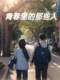青春里的那些人