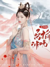 长月烬明：桑榆非晚