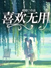 喜欢无用